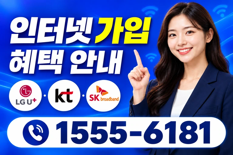 화순군 동복면 안성리 인터넷 가입 혜택 안내