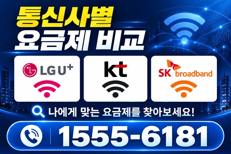 화순군 동복면 안성리 통신사별 요금제 비교