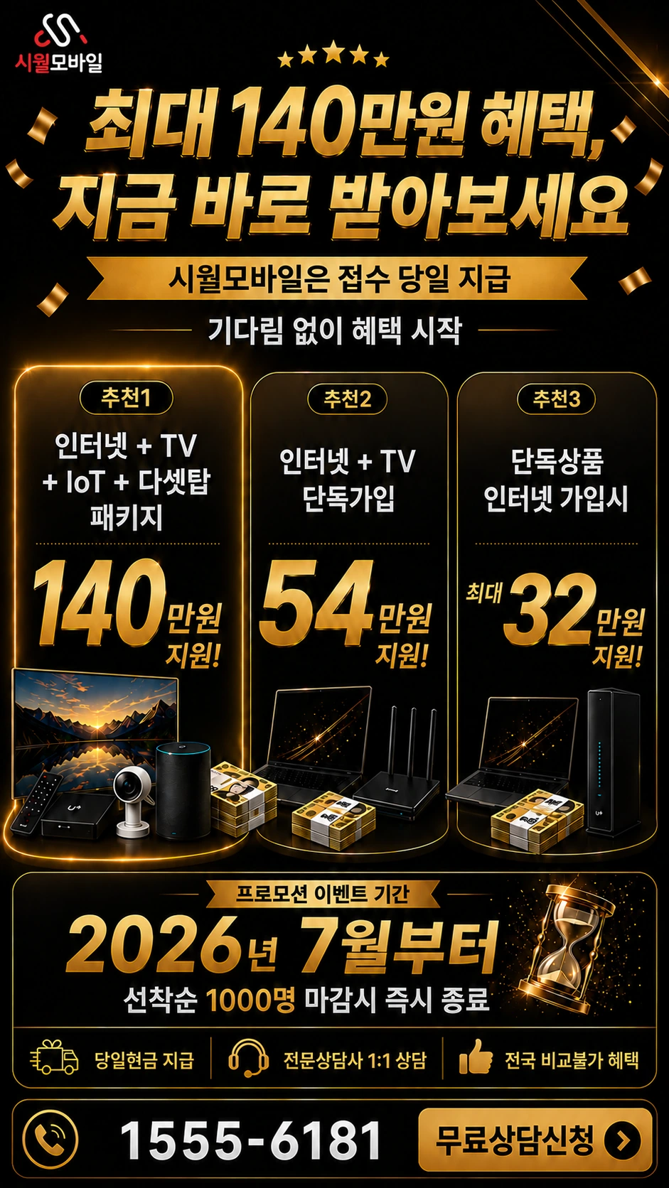 군산시 오룡동 인터넷 TV 상품별 지원 혜택 안내