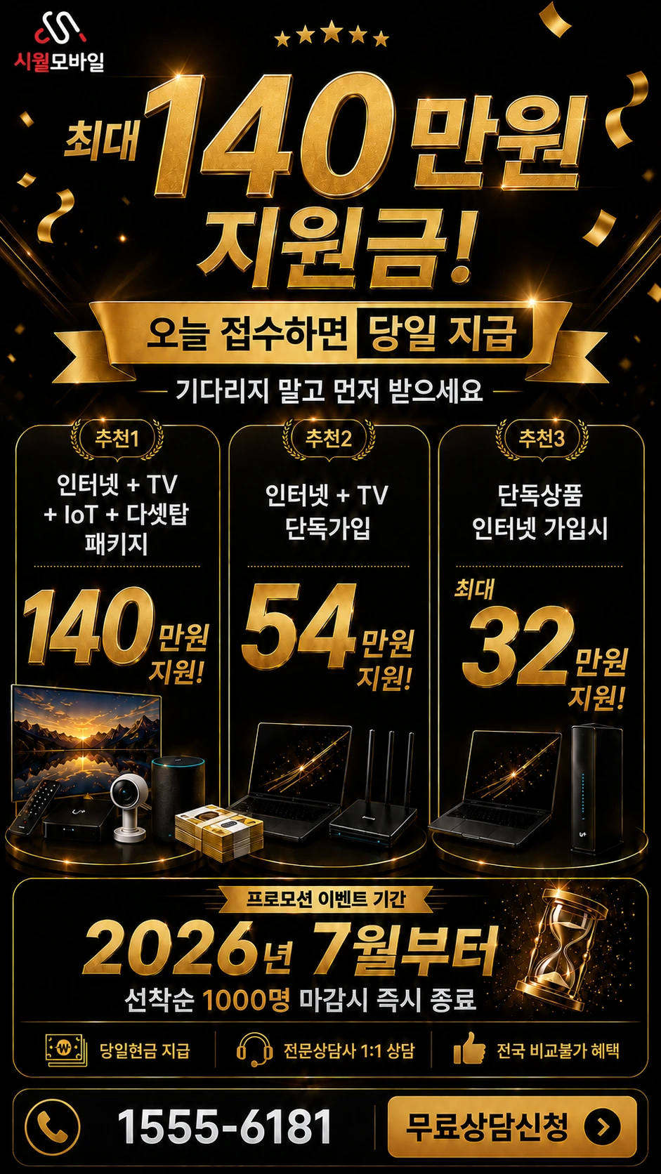 성남시 수정구 심곡동 인터넷 TV 상품별 지원 혜택 안내