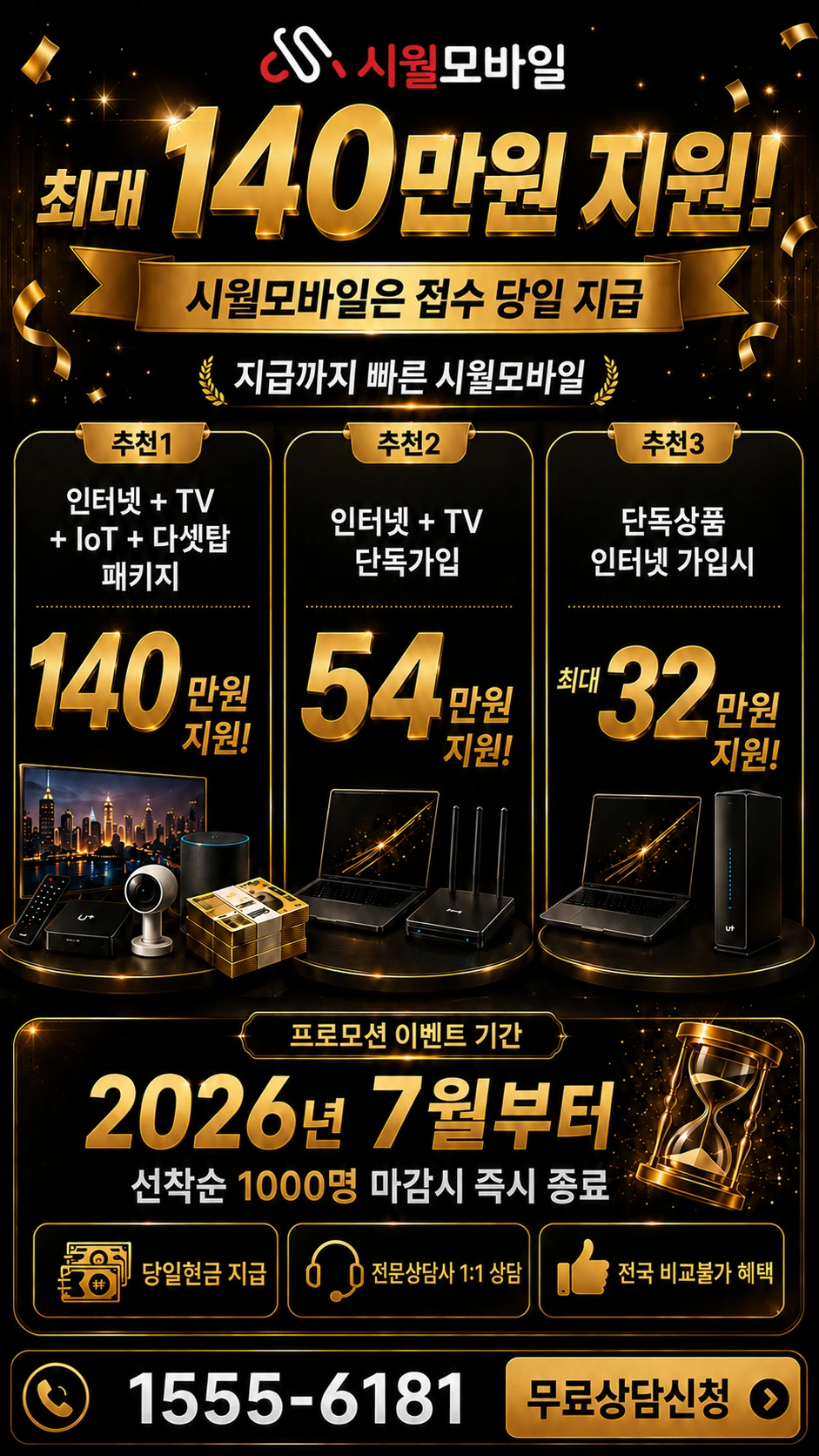 군산시 오룡동 인터넷 TV 상품별 지원 혜택 안내